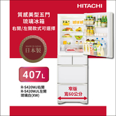 日立 RS420WJL 407L 五門冰箱 變頻 玻璃 左開 -1°C保鮮 自動製冰 日本製 琉璃白