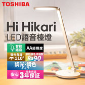 TOSHIBA 東芝 Hi Hikari LED語音控制 護眼檯燈