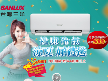 2026冷氣早販【台灣三洋】至2026/4/30止
