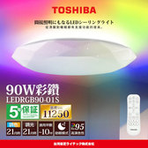 TOSHIBA 8-10坪 8-10坪 炫彩RGB 90W 彩鑽 LED調光調色遙控吸頂燈