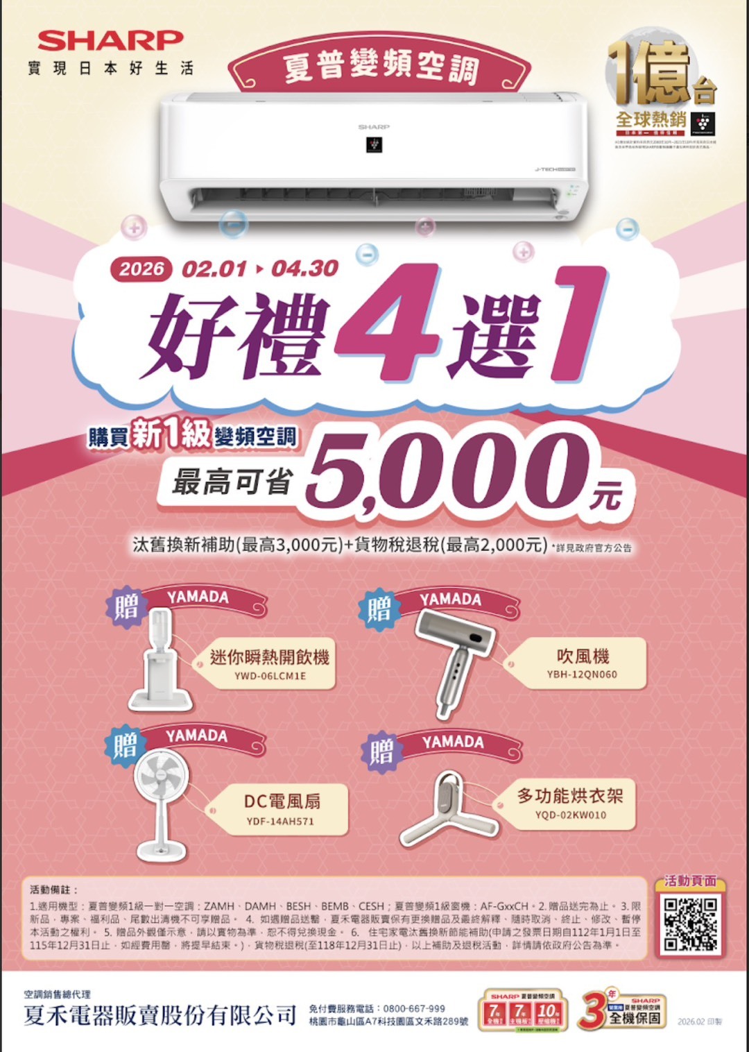 2026冷氣早販【夏普】至2026/4/30