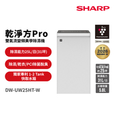 SHARP 夏普 DW-UW25HT-W 變頻美學除濕機 25L/日  乾淨方PRO 自動除菌離子