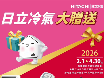 2026冷氣早販【日立冷氣】日立冷氣大贈送至4/30止
