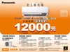 2026冷氣冬販【Panasonic】至2027/01/31止