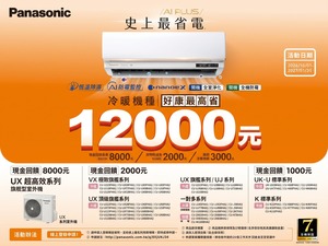 2026冷氣冬販【Panasonic】至2027/01/31止