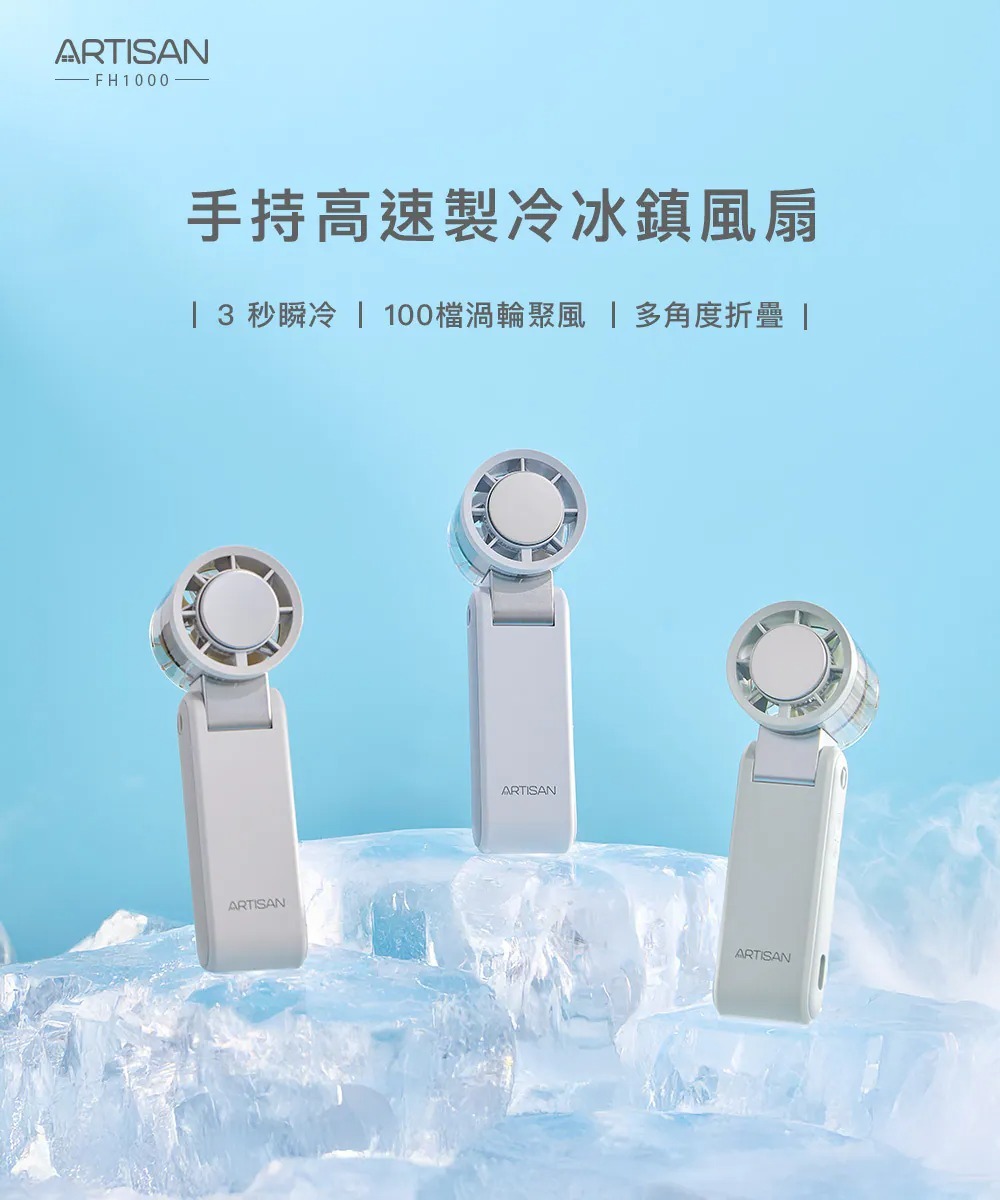 【618】ARTISAN 奧堤森手持高速製冷冰鎮風扇 (3色) FH1000