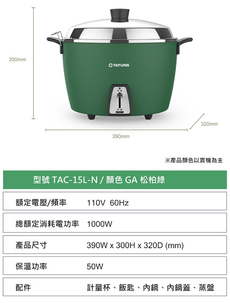 TATUNG 大同 TAC-15L-NGA 15人份 不鏽鋼配件電鍋 松柏綠 全配款 無保溫開關