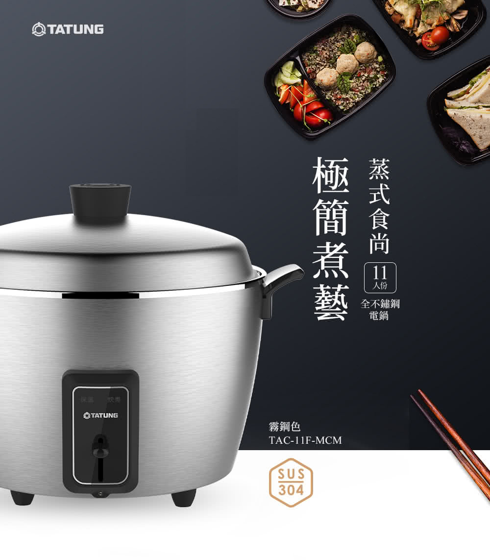 TATUNG大同 TAC-11F-MCM 全不鏽鋼配件電鍋 11人份 簡配