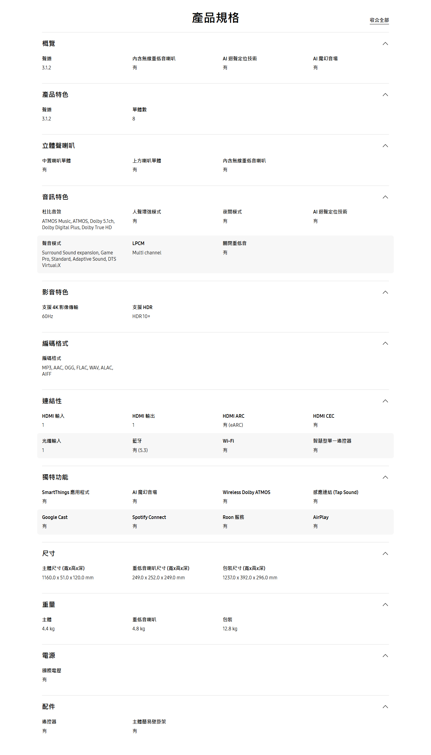 三星 HW-QS700 3.1.2 聲道 劇院 藍牙聲霸
