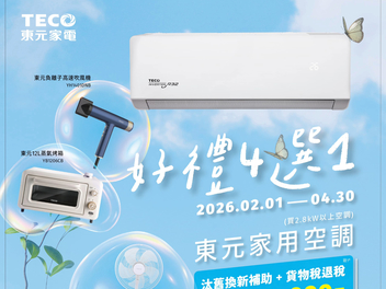 2026冷氣早販【東元】至2026/4/30止