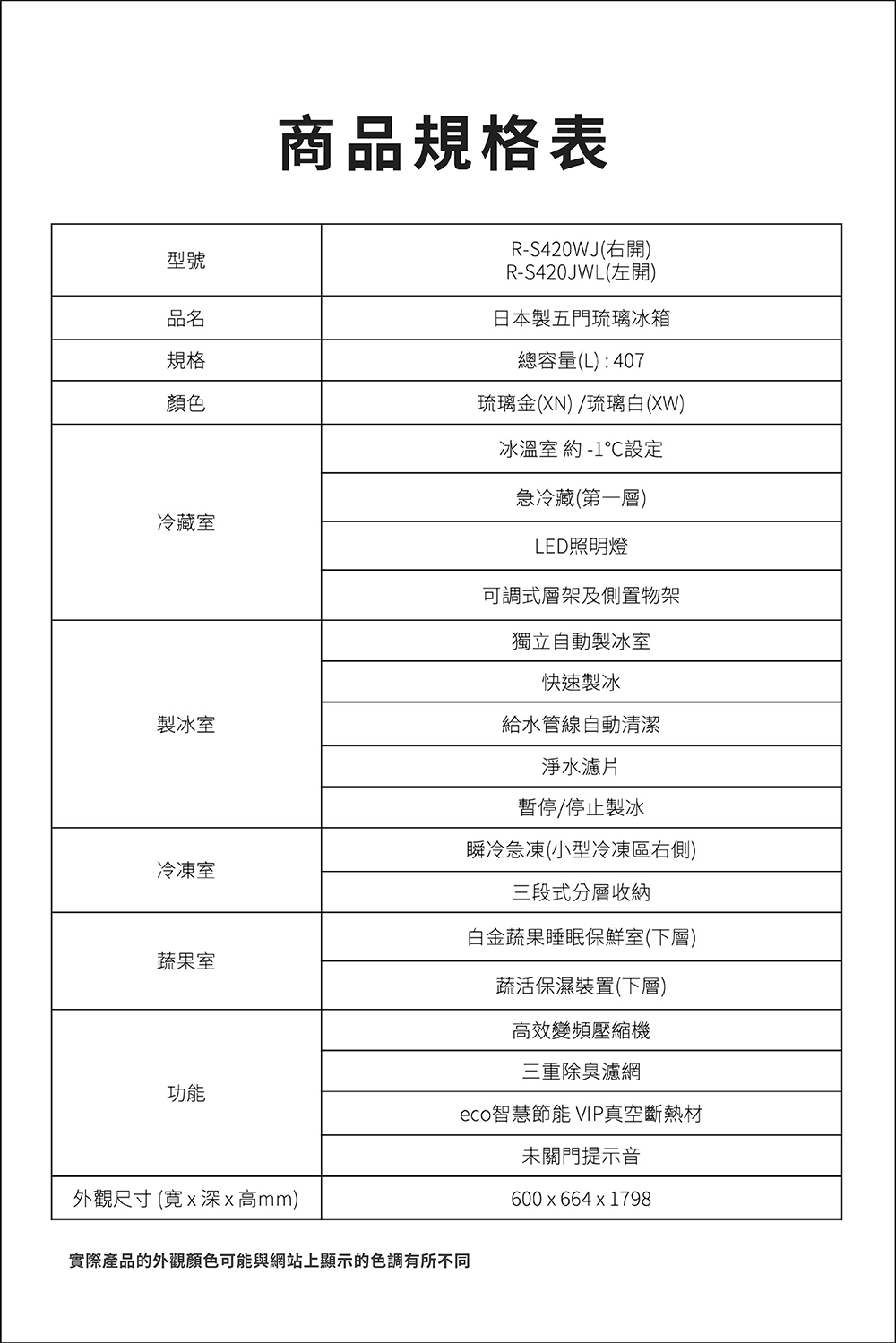 日立 RS420WJL 407L 五門冰箱 變頻 玻璃 左開 -1°C保鮮 自動製冰 日本製 琉璃白
