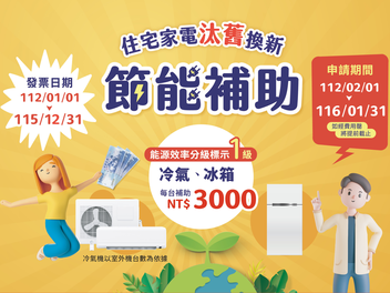 2026 住宅家電 汰舊換新節能補助 申請教學