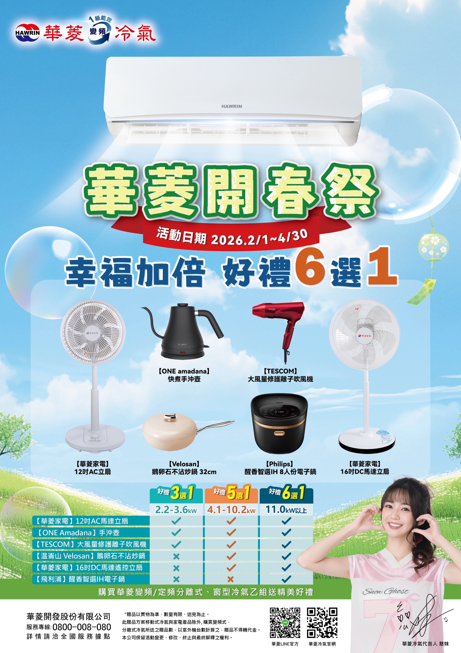 2026冷氣早販【華菱】至2026/4/30止