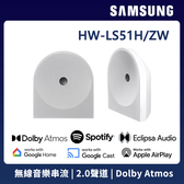 三星 HW-LS51H/ZW Music Studio 5 無線 WiFi 藍芽喇叭 杜比全景聲