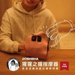 【萬人團購】DOSHISHA 猩猩之握 手部按摩器（3色）