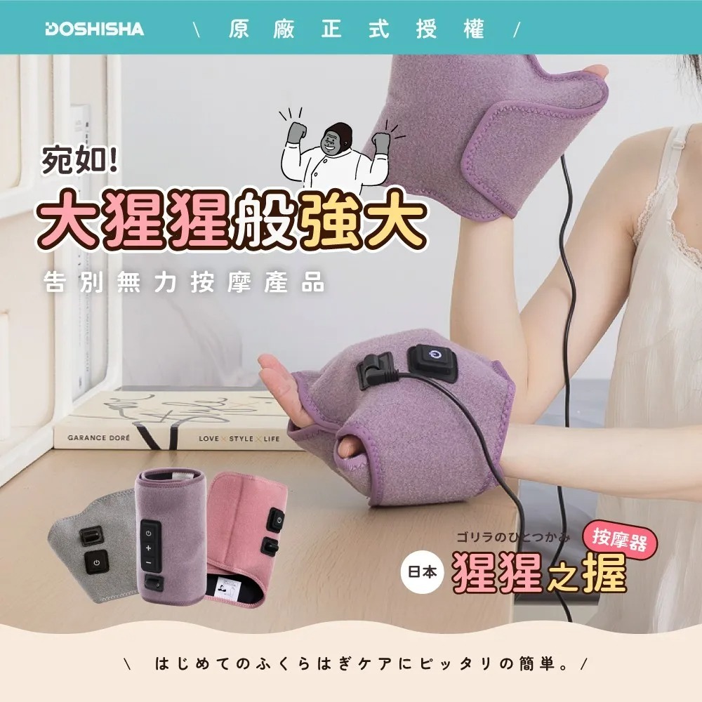 DOSHISHA 猩猩之握 手部按摩器（3色）