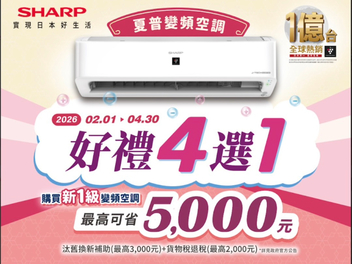 2026冷氣早販【夏普】至2026/4/30