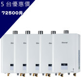 輕鬆成家 林內 RUA-D1600WF 16L 屋內型強制排氣熱水器 智慧控溫 5台團購價 含基安