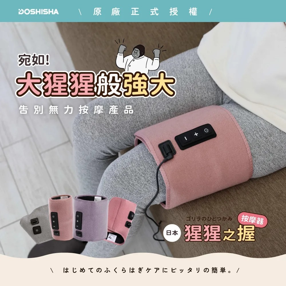 DOSHISHA 猩猩之握 大腿按摩器(三色)