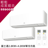 輕鬆成家 富士通 優型2.8KW 4坪用 4.0KW 6坪用 冷專冷氣 變頻分離式 台南地區快速安裝