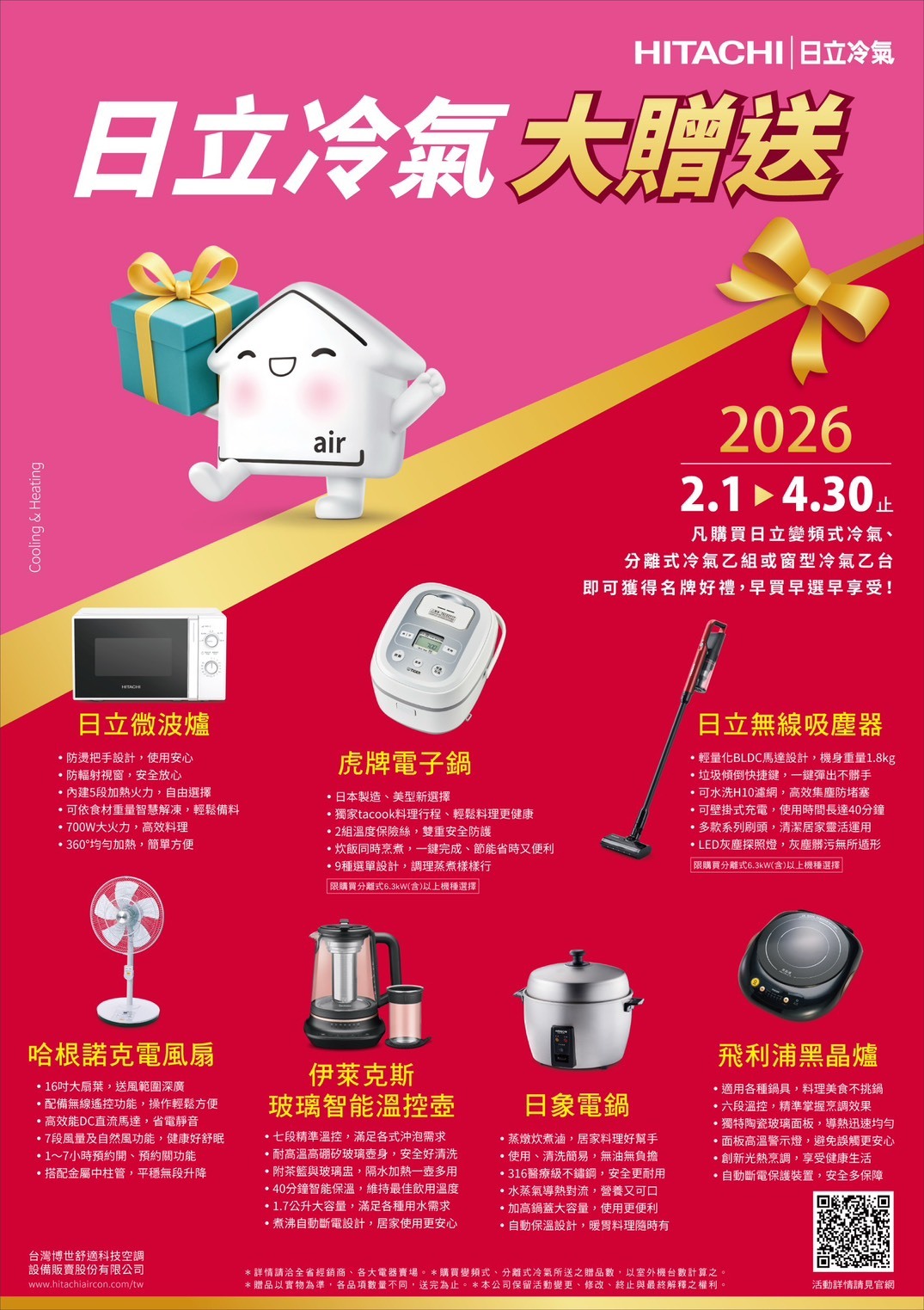2026冷氣早販【日立冷氣】日立冷氣大贈送至4/30止
