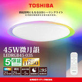 TOSHIBA 東芝 3-5坪 炫彩RGB 45W 微月韻 LED調光調色遙控吸頂燈