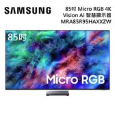三星 MRA85R95HAXXZW 85吋 4K 165Hz Micro RGB AI智慧顯示器