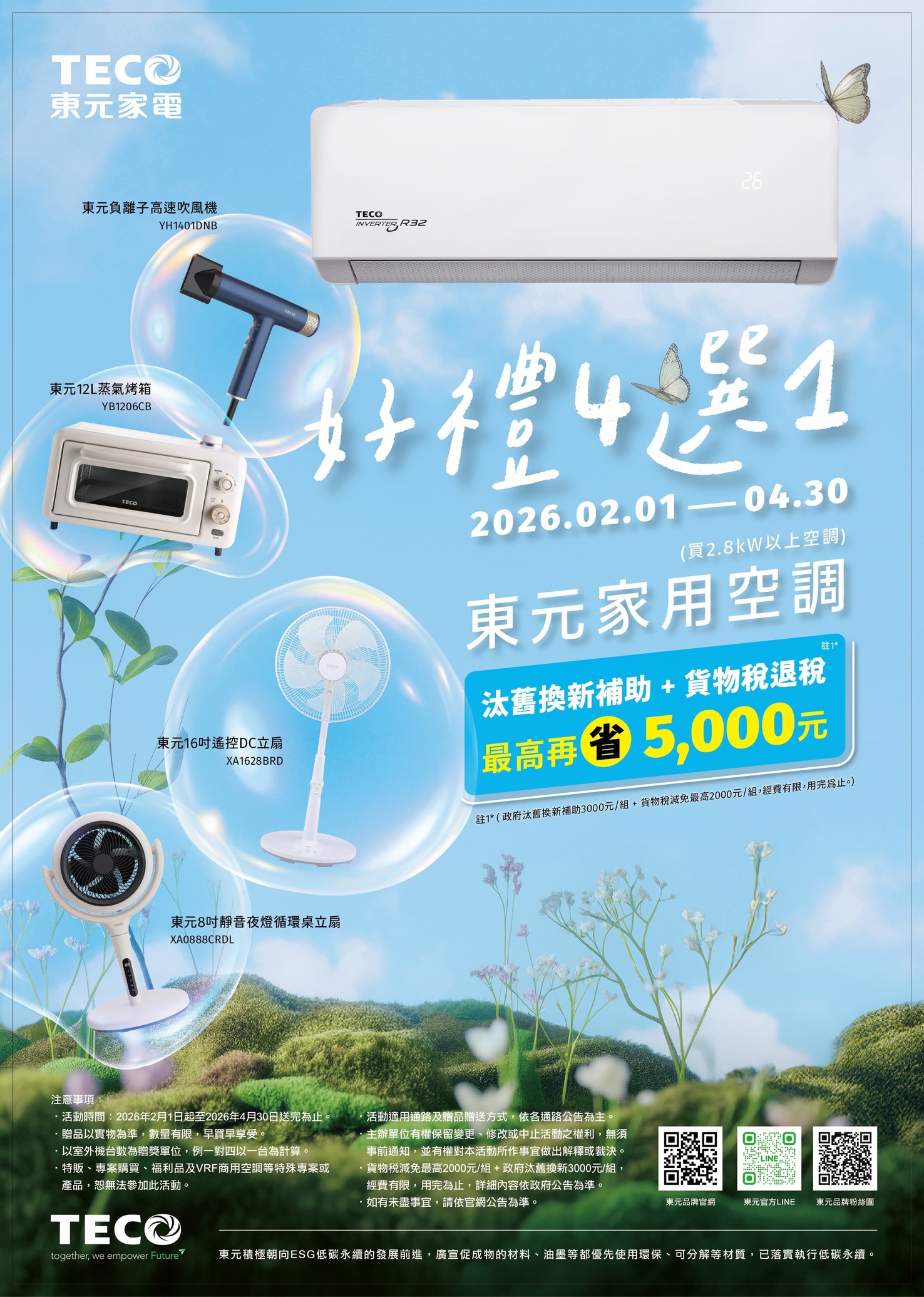 2026冷氣早販【東元】至2026/4/30止