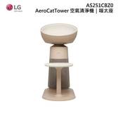 LG 樂金 AS251CBZ0 寵物空氣清淨機 適用6坪 喵太座 AeroCatTower 奶茶棕