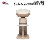LG 樂金 AS251CBZ0 寵物空氣清淨機 適用6坪 喵太座 AeroCatTower 奶茶棕