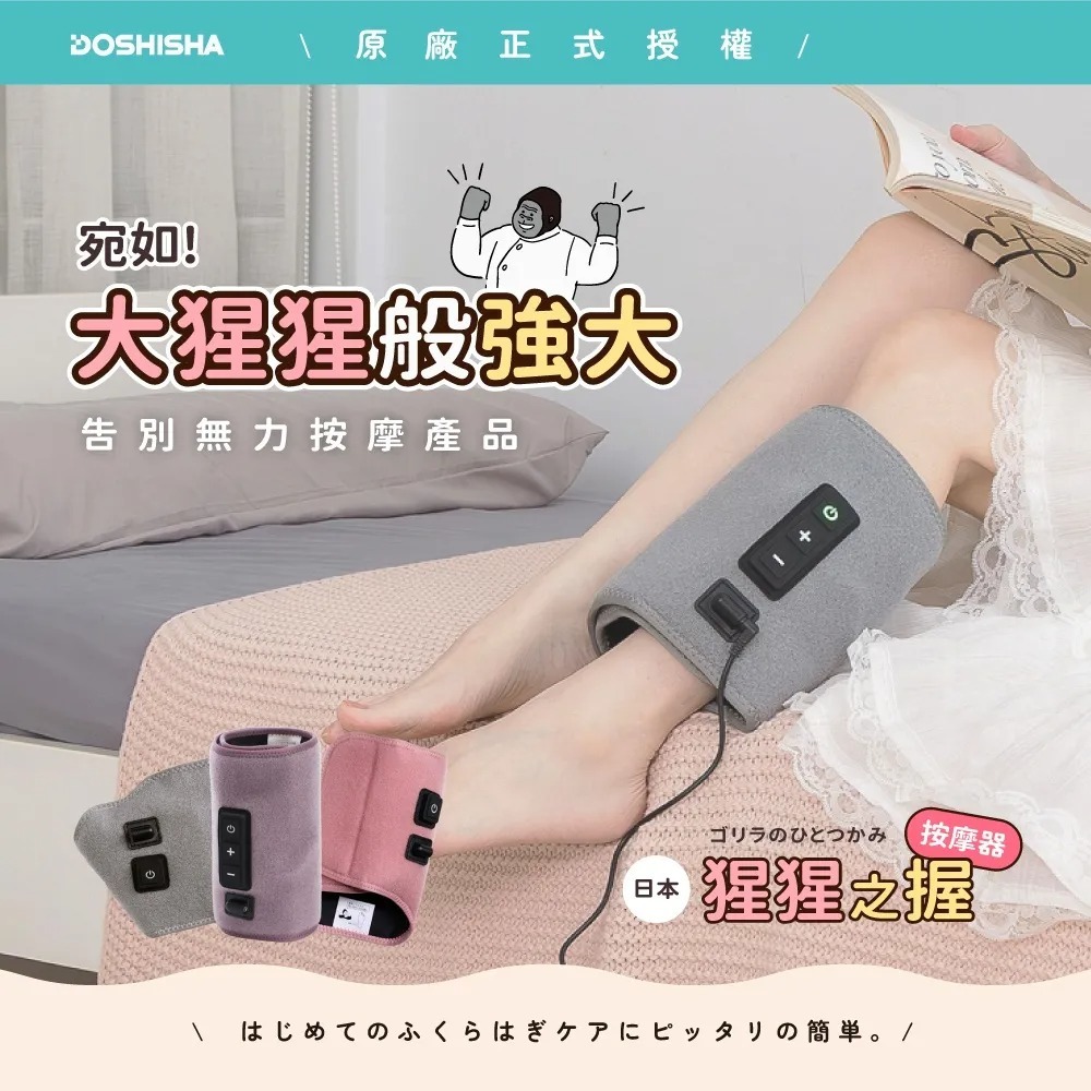 DOSHISHA猩猩之握 腿部按摩器(小腿)