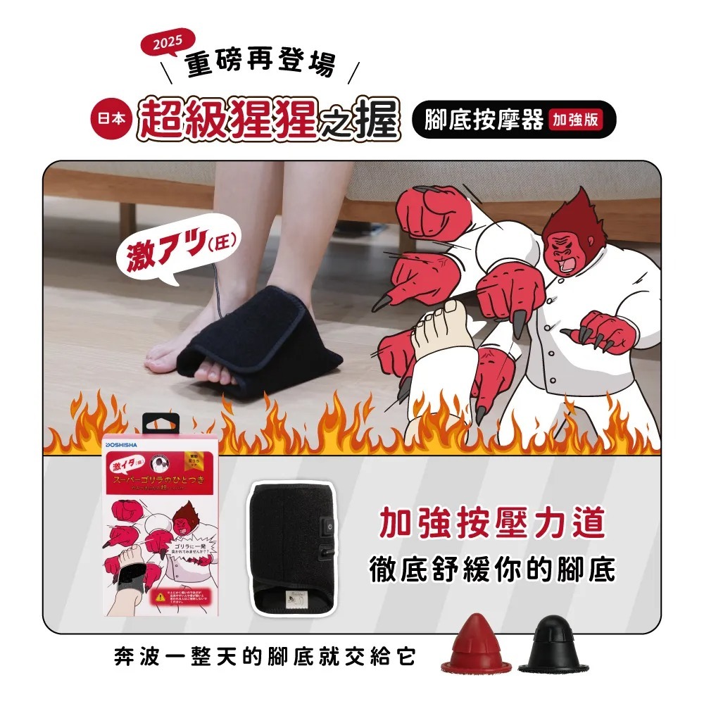DOSHISHA 超級猩猩之握 腳底按摩器（加強版）