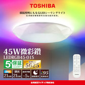 TOSHIBA 3-5坪 炫彩RGB 45W 微彩鑽 LED調光調色遙控吸頂燈