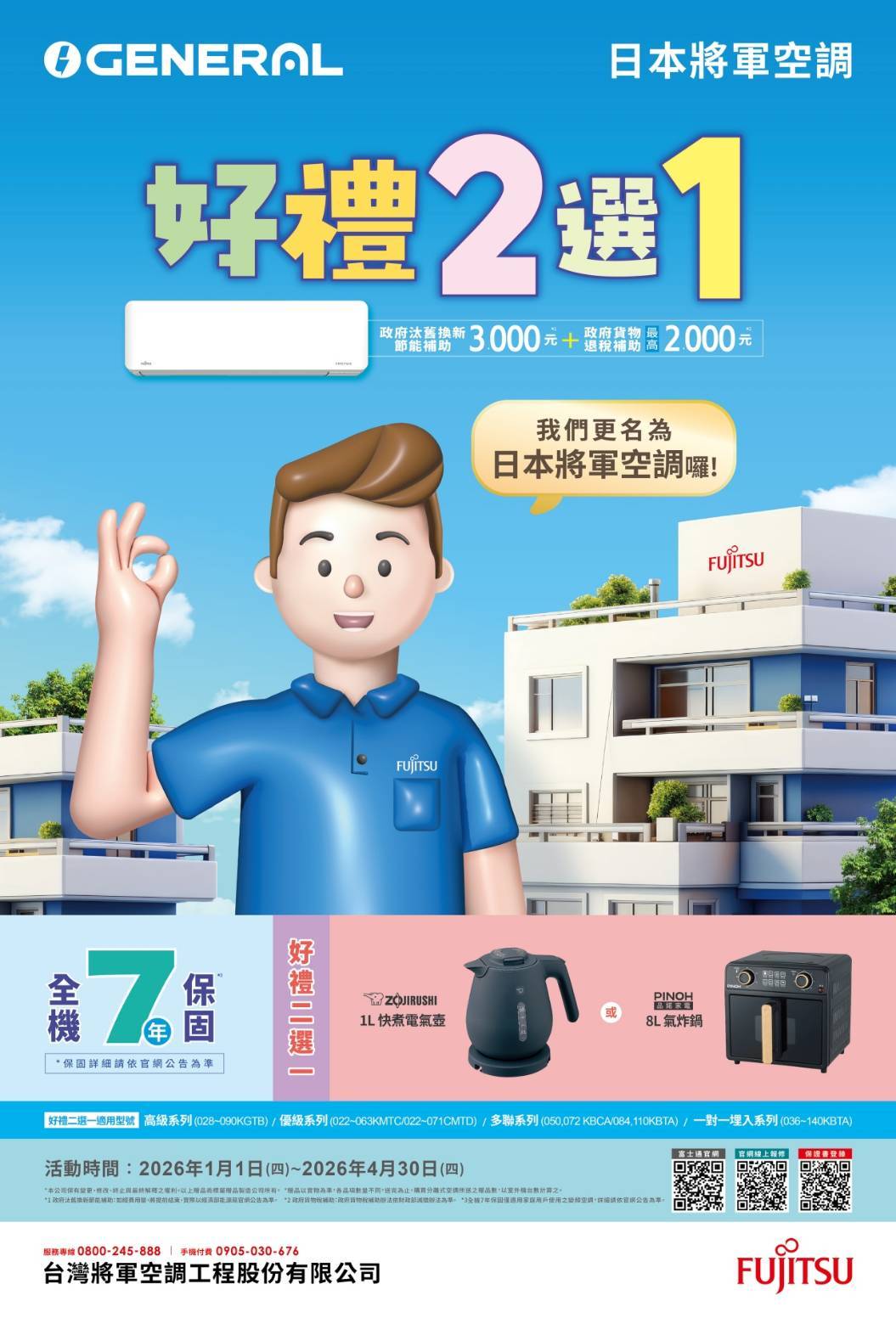 2026冷氣早販【富士通】雙重送 至2026/4/30止