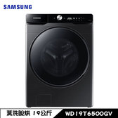 WD19T6500GV 洗衣機 19kg 滾筒 蒸洗脫烘 AI 衣管家