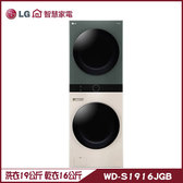 LG WD-S1916JGB 洗衣機 19+16kg 洗衣塔 AI智控ObjetCollection
