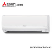 MUZ-HT42NF 5-7坪適用 HT經典系列 冷暖變頻 冷氣 MSZ-HT42NF