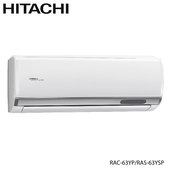 日立  RAC-63YP 9坪適用 精品 分離式 變頻 凍結洗淨 冷暖 冷氣 RAS-63YSP
