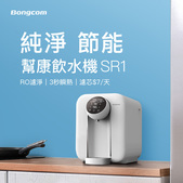Bongcom幫康 SR1 RO瞬熱飲水機Plus 象牙白 免安裝 6段瞬熱溫控