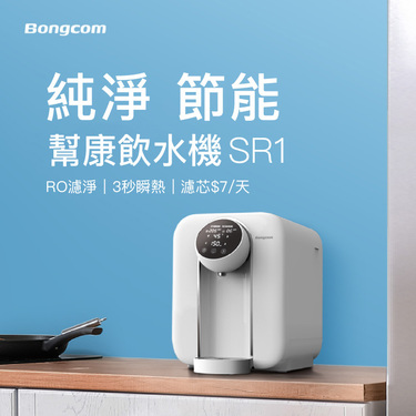 其他家電品牌 Bongcom幫康 SR1 RO瞬熱飲水機Plus 象牙白 免安裝 6段瞬熱溫控