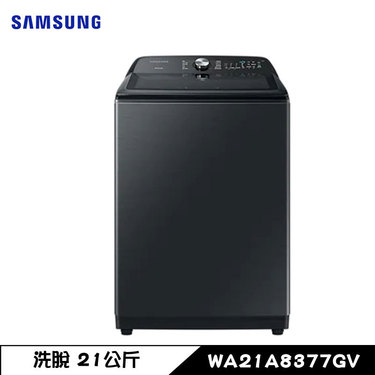 SAMSUNG 三星 WA21A8377GV 洗衣機 21kg 直立式 噴射雙潔淨 變頻