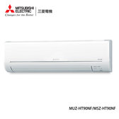 MUZ-HT90NF 12-15坪適用 HT經典系列 冷暖變頻 冷氣 MSZ-HT90NF