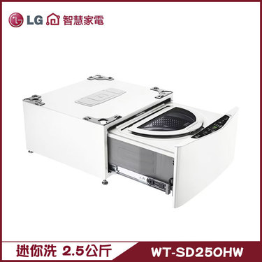 樂金 LG WT-SD250HW 迷你洗衣機 2.5kg MiniWash 加熱洗衣
