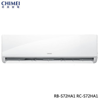 奇美 RC-S72HA1 10坪適用 星雅變頻系列 冷暖冷氣 RB-S72HA1