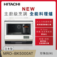 日立 MROBK5000AT 過熱水蒸氣烘烤微波爐 33L 白色