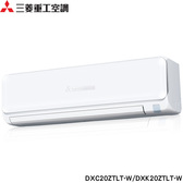 三菱重工 DXC20ZTLT-W 3坪適用 朝日系列ZTLT 變頻冷暖冷氣 DXK20ZTLT-W