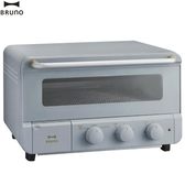 Bruno BOE067-BGY 蒸氣烘焙烤箱 (冰河藍)