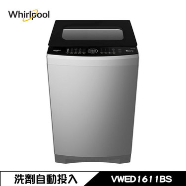 Whirlpool 惠而浦 VWED1611BS 洗衣機 16kg 直立式 DD直驅變頻 洗劑自動投入