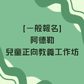 【一般報名】阿德勒兒童正向教養工作坊 - 付款頁面	
