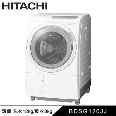 HITACHI 日立 BDSG120JJ 滾筒洗衣機 洗衣12kg/乾衣8kg 洗脫烘 左開 日製 變頻洗衣機
